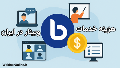 هزینه خدمات وبینار در ایران؛ سرمایه گذاری برای برگزاری وبینار موفق